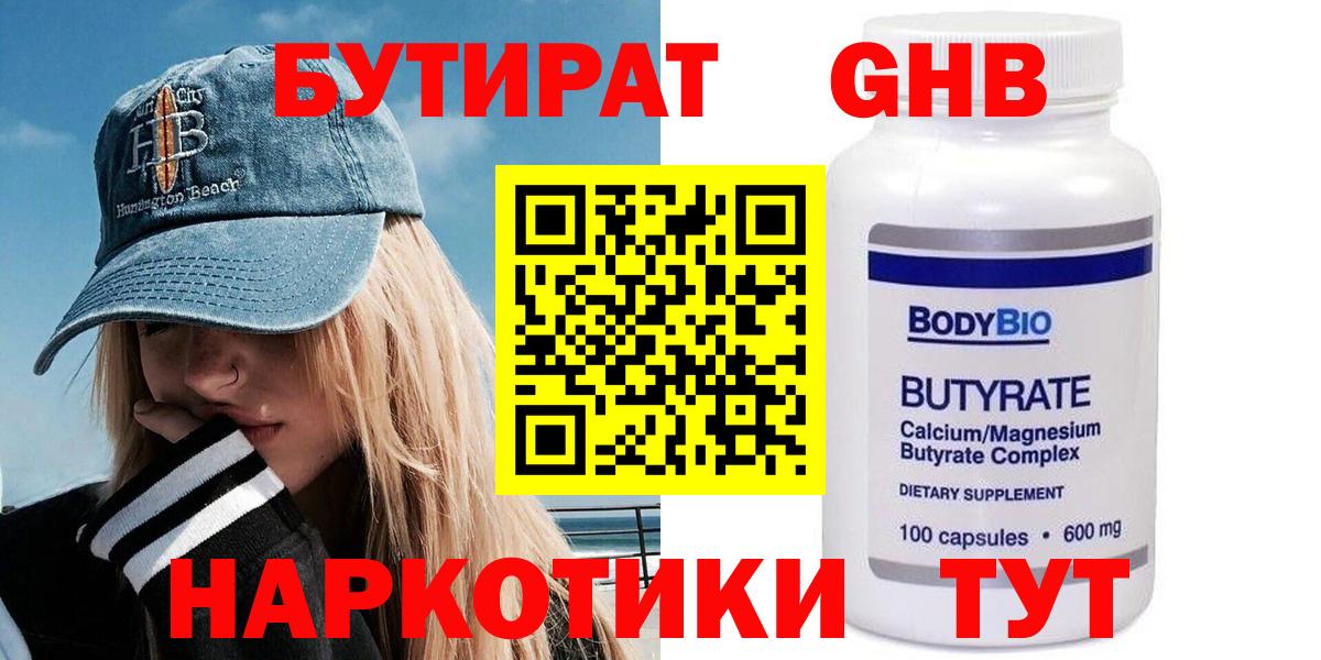 БУТИРАТ жидкий экстази Кубинка